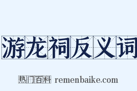 游龙祠反义词是什么意思的图片